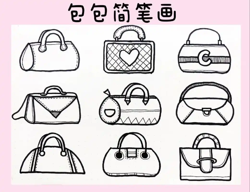 简笔画|包包简笔画|简笔画素材 母亲节快到了,给妈妈画个包包吧!