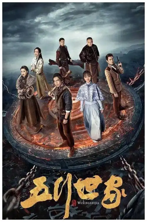 王大陆任敏五行世家大展演技热议不断