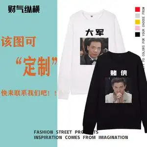 抖音发哥赌神赌圣赌侠赌王投降输一半同款战衣秋冬加绒卫衣衣服