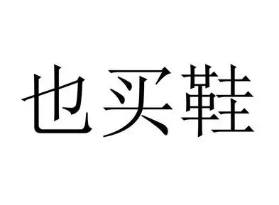 也 em>买 /em> em>鞋 /em>