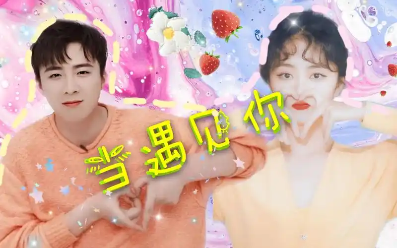 [当遇见你】 摩登兄弟刘宇宁#谭松韵 高糖分剧情混剪