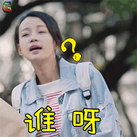 凉生 我们可不可以不忧伤 姜生 孙怡 谁呀 蒙圈 soogif soogif出品