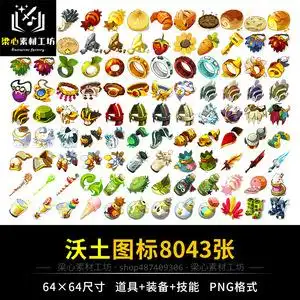 沃土图标素材q版卡通png免抠图片道具装备材料icon图集游戏美术