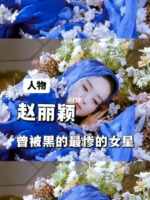 赵丽颖曾被黑的最惨的女星