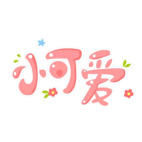 小可爱文字变形图片