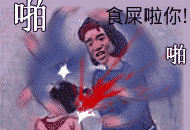 望咩啊 食屎啦你 抽嘴巴 设计 卡通