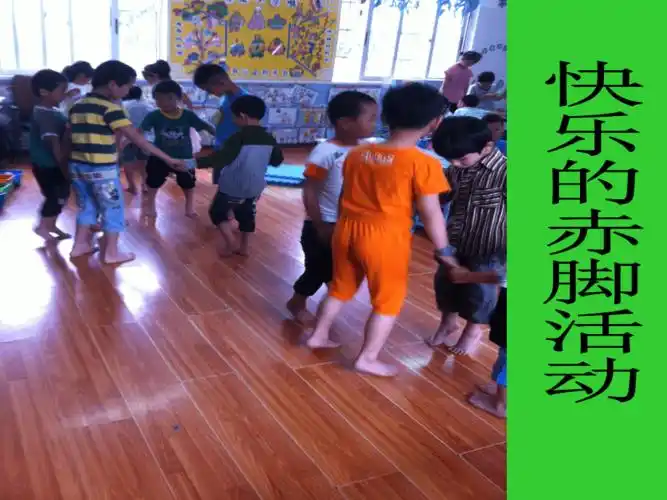 幼儿园ppt课件快乐的赤脚游戏ppt