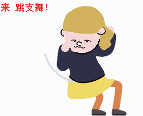 跳舞黄色头发蓝色裙子gif动图_动态图_表情包下载_soogif