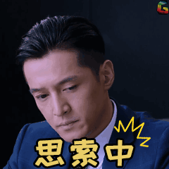 思索胡歌猎场soogifsoogif出品gif动图_动态图_表情包下载_soogif
