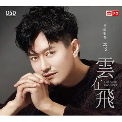 云飞云在飞dsd草原牧歌人声试音碟