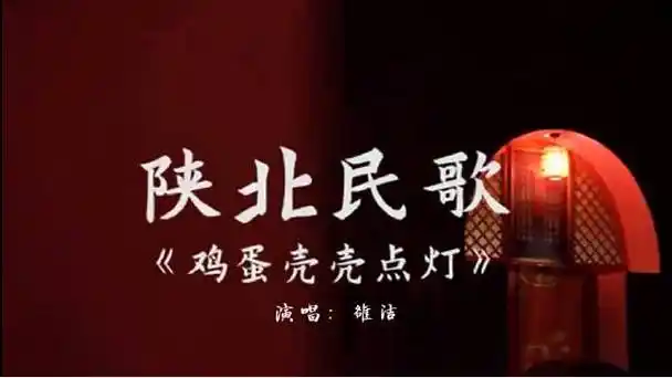 陕北民歌《鸡蛋壳壳点灯》