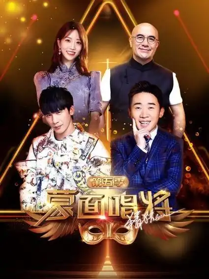 蒙面唱将猜猜猜 第五季