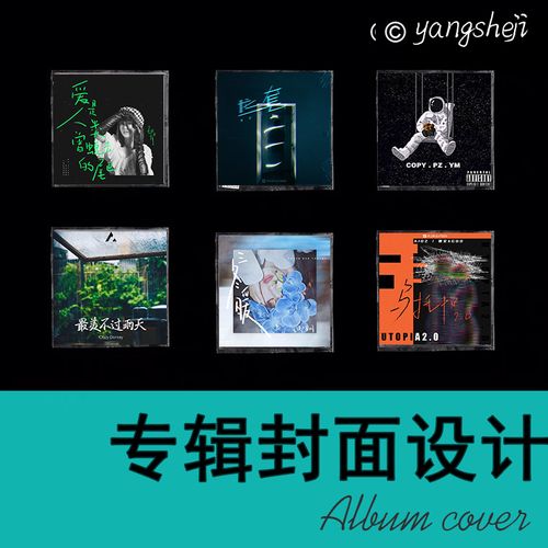 定制做音乐歌曲单曲cd专辑封面设计网易云酷狗qq音乐单曲封面设计