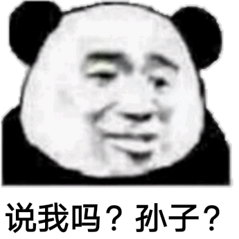 说我吗 孙子_孙子表情