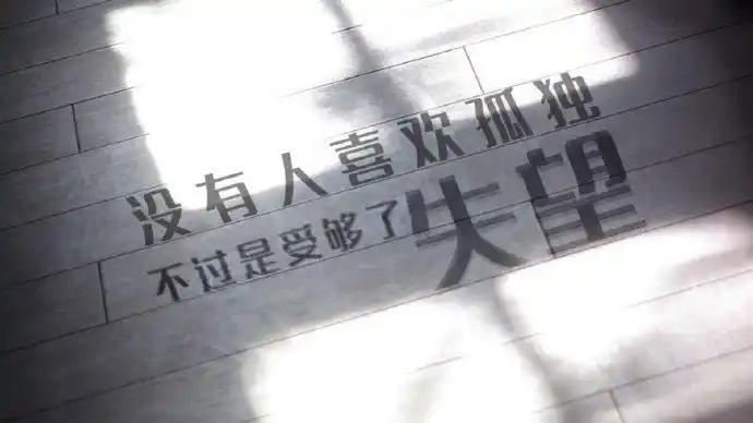 算啦这两个字里包含了多少失望与自嘲,别. 来自不二先森的情书 - 微博