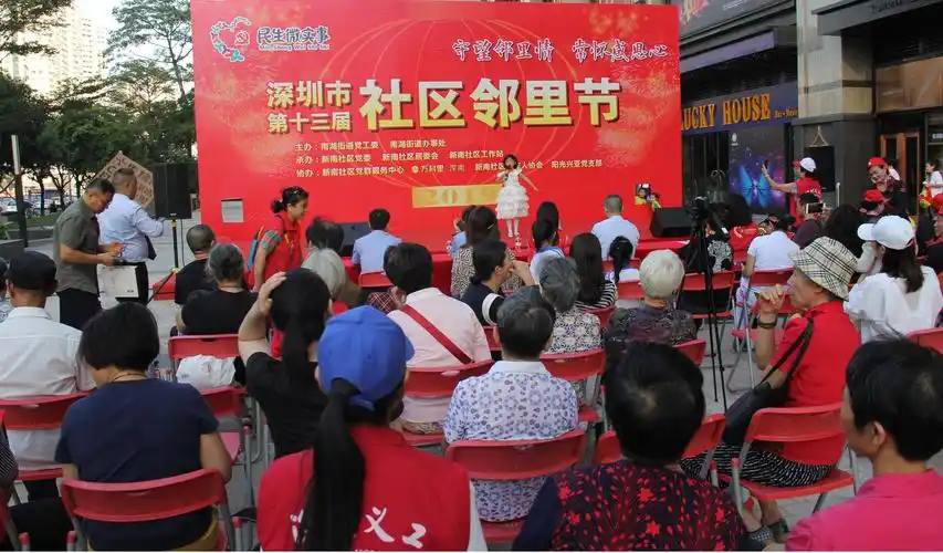 新南社区举办第十三届邻里节培育守望相助邻里情