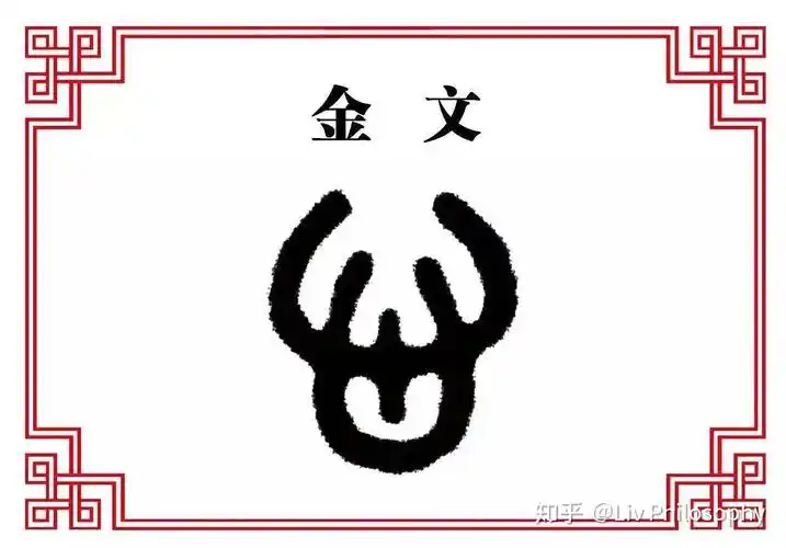 汉字心的演变史