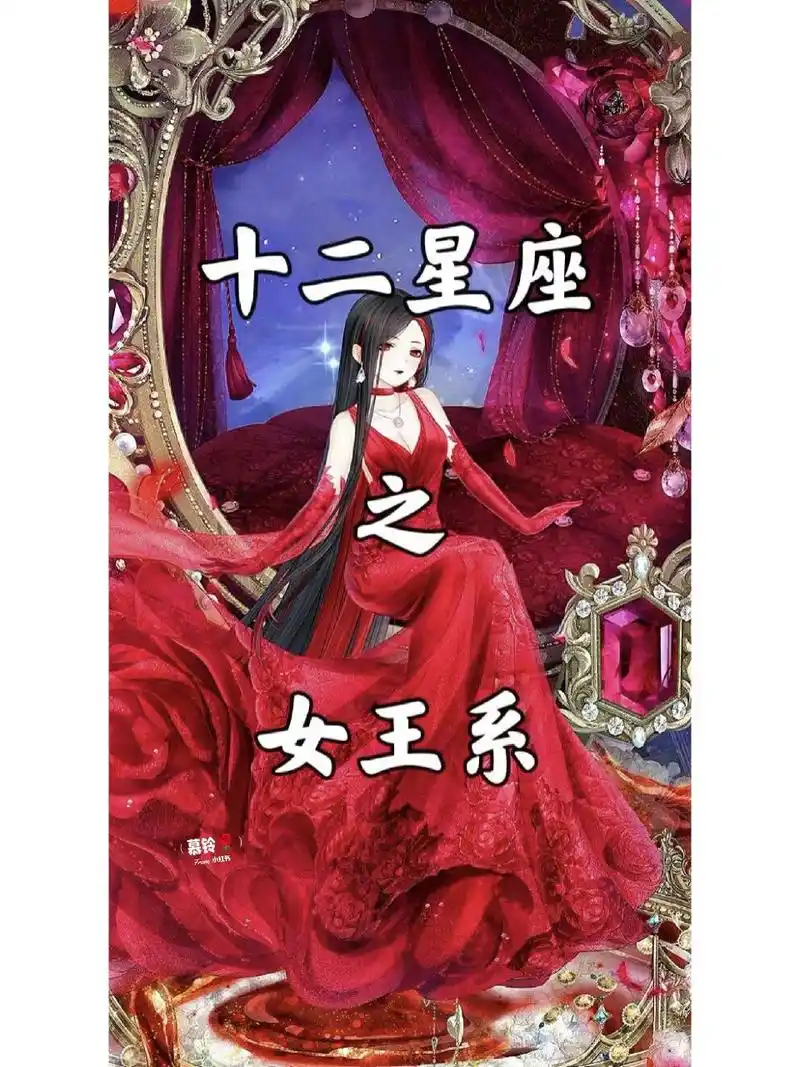 十二星座之女王系(上)