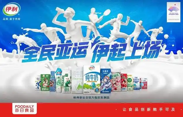 亚运盛大开幕,伊利用情绪价值领跑体育营销|奥运|金典|亚运会_网易