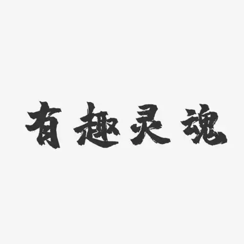 有趣灵魂-镇魂手书艺术字体