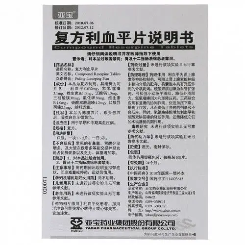 亚宝复方利血平片100片价格及说明书-功效与作用-亮健好药