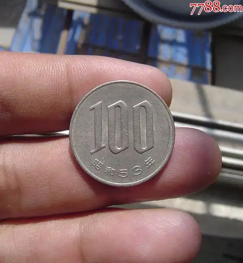 昭和五十三年100日元