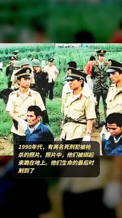 1990年代,有两名死刑犯被枪杀的照片.照片中,他们被绑起来跪在地上.