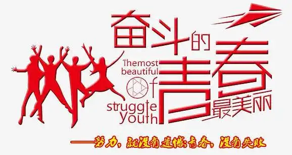 人物剪影背景素材jpg我们正年轻海报psdjpg奋斗的青年海报背景psdjpg
