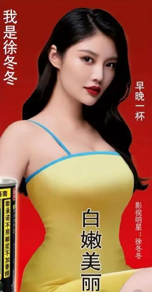 椰汁女神徐冬冬大胸大智慧,一个创意让品牌方节省千万广告费