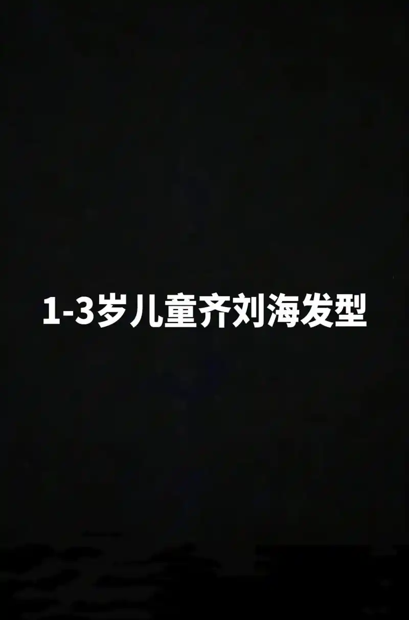 1-3岁儿童齐刘海发型测测你家适不适合.#扫一扫脸型配发型  - 抖音