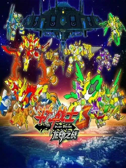 斗龙战士第三季