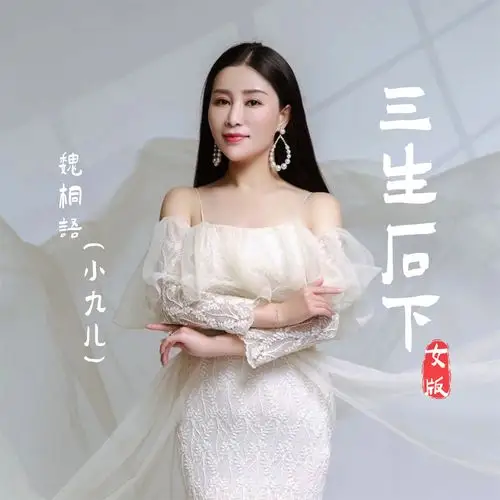 魏桐语-小九儿__高音质在线试听_三生石下歌词|歌曲下载_酷狗音乐