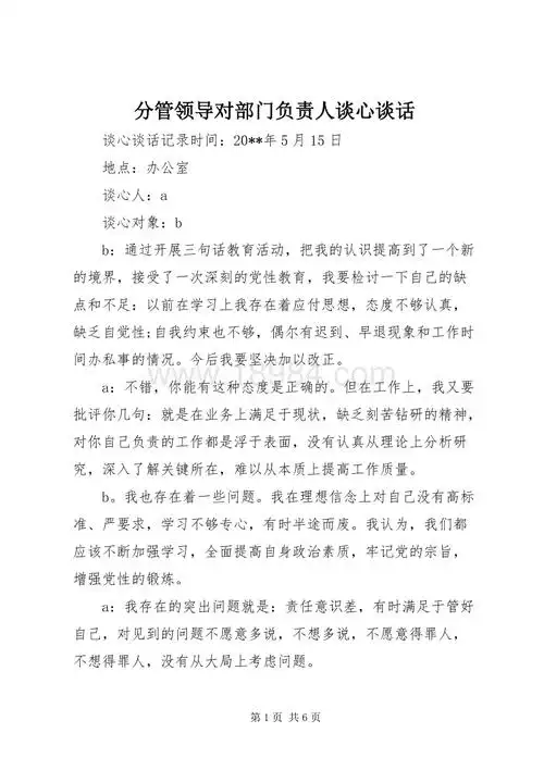 分管领导对部门负责人谈心谈话docx