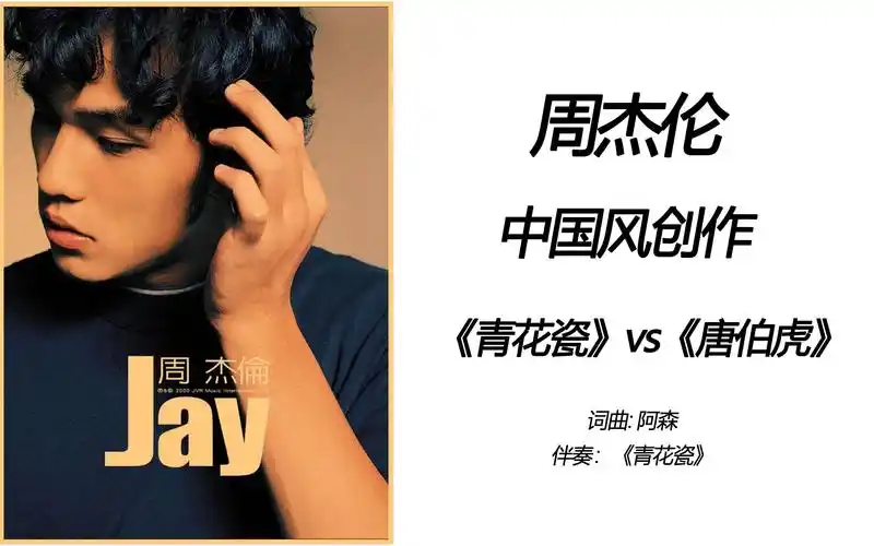 【周杰伦中国风创作】【周董封神中国风《青花瓷》风格 -《唐伯虎》】