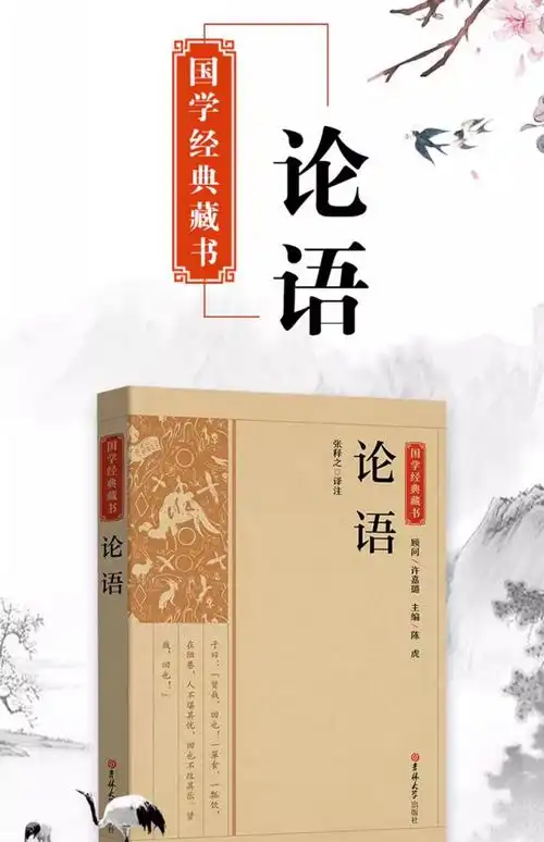 论语国学经典正版 论语译注 论语高中版全集原著完整版 原文学庸孔子