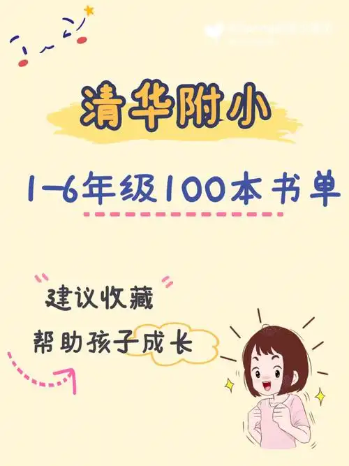 读书宝藏清华附小16年级经典书单75
