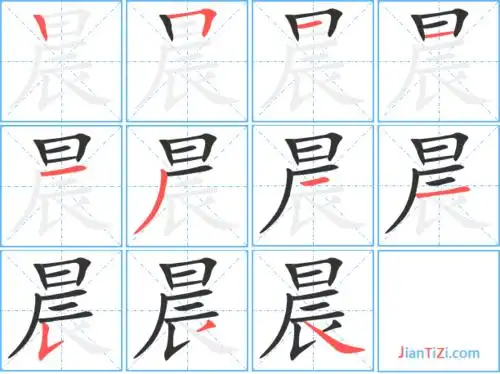 晨字笔顺 晨字笔划 晨字笔画:chen晨同音字晨组词(2个字)