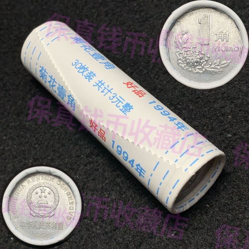 【正品】150枚1994年菊花壹角1一角好品硬币每卷30枚收藏保真包邮
