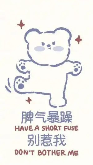 脾气暴躁别惹我