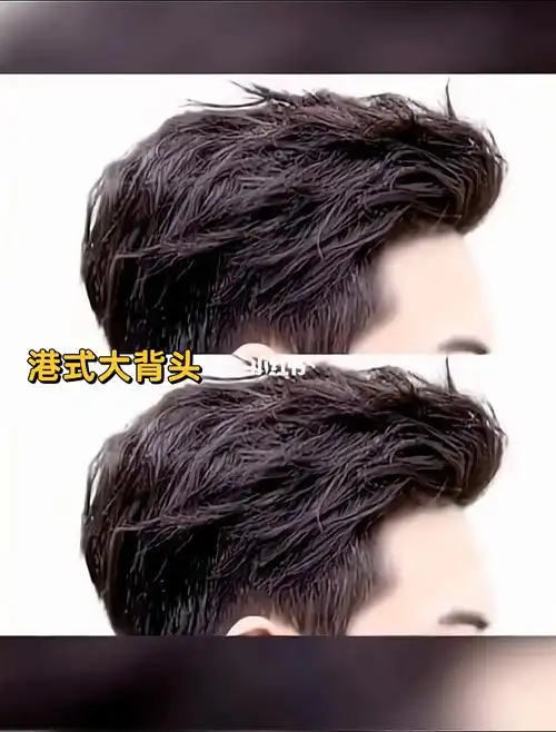 港式背头