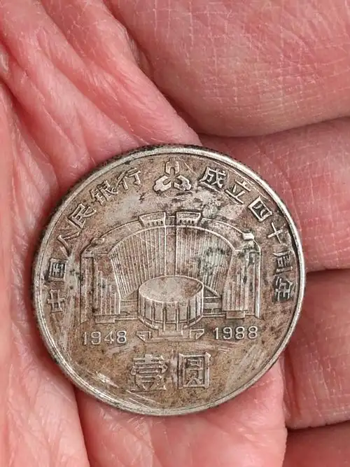 建行纪念币,一枚1948--1988