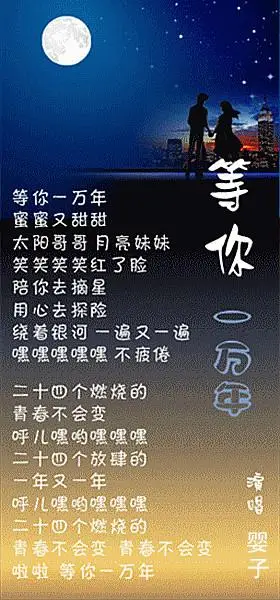 等你一万年的歌词