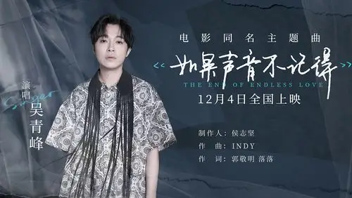 吴青峰唱《如果声音不记得》同名主题曲 再度合作郭敬明延续催泪曲风-