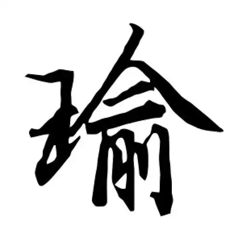 陆柬之的行书"瑜"字