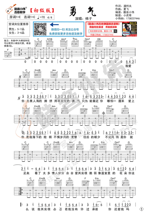 棉子勇气吉他谱初级版简单酷音小伟吉他教学