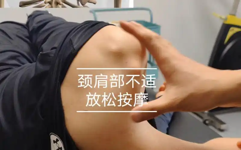 肩胛提肌放松,缓解颈肩部不适