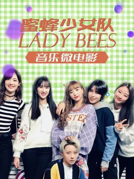67蜜蜂少女队lady bees 音乐微电影