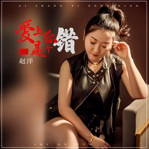 爱上你注定是个错_赵洋_高音质在线试听_爱上你注定是个错歌词|歌曲