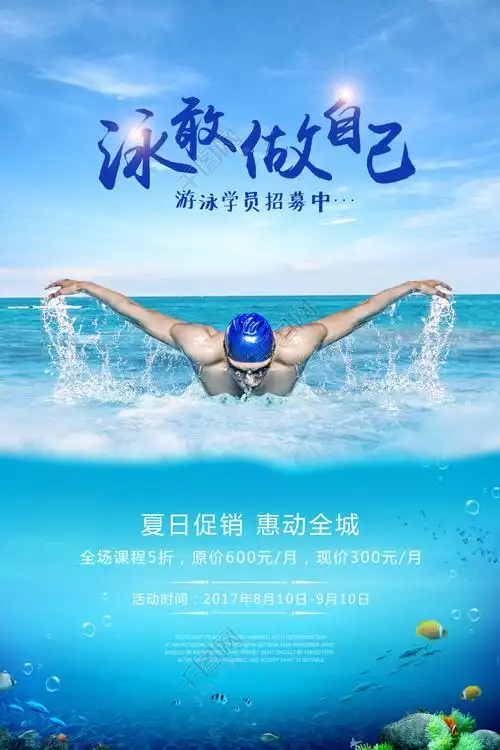 游泳健身宣传海报