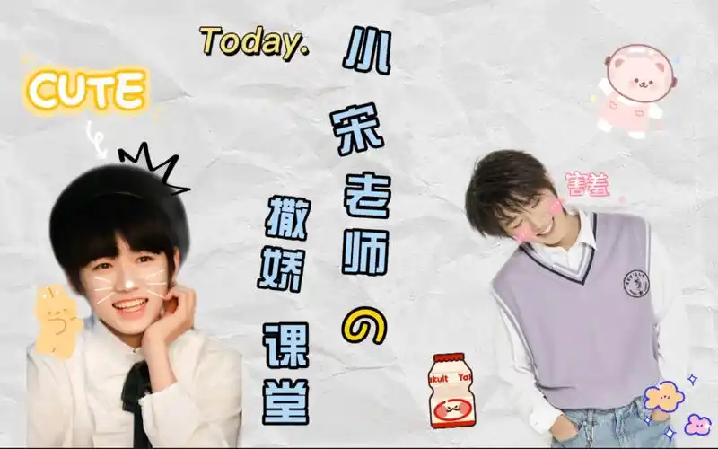 宋亚轩小宋老师的撒娇课堂之快速入门只需四步你学会了吗